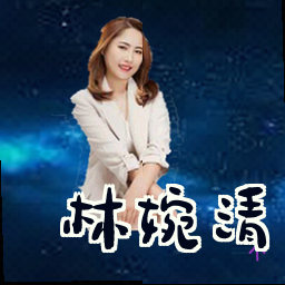 林婉清